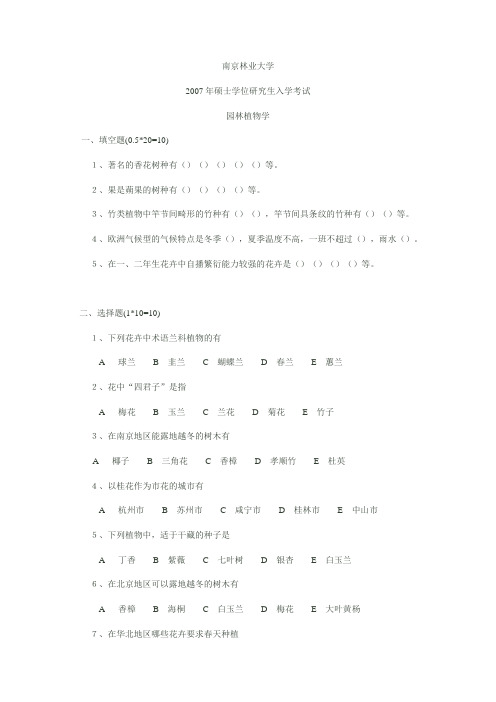 南京林业大学 园林植物学2007年考研试题