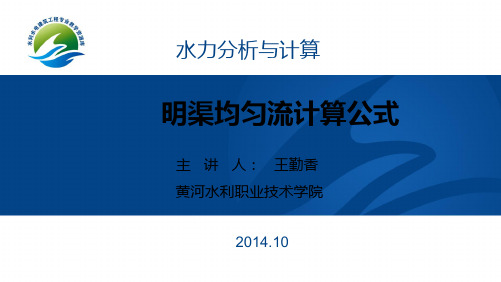 明渠均匀流计算公式最新实用版