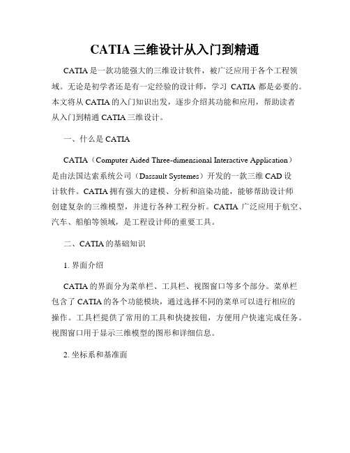 CATIA三维设计从入门到精通