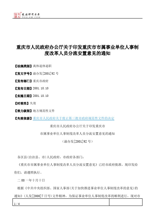 重庆市人民政府办公厅关于印发重庆市市属事业单位人事制度改革人