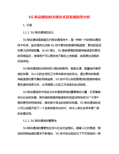 5G移动通信的关键技术及发展趋势分析