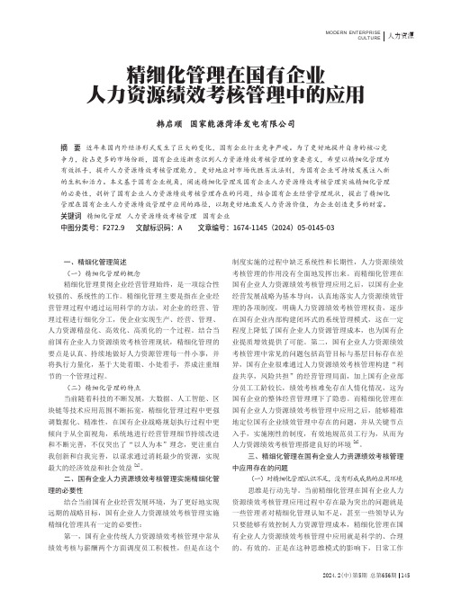 精细化管理在国有企业人力资源绩效考核管理中的应用