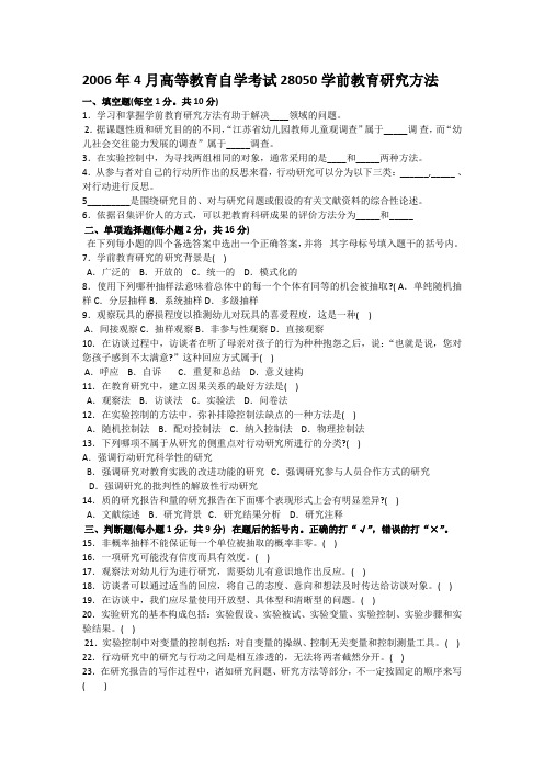 28050 学前教育研究方法江苏自考0604