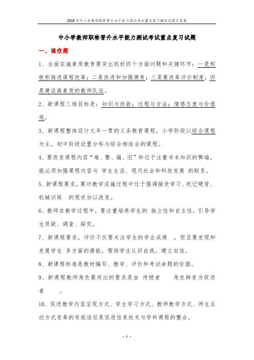 2019年中小学教师职称晋升水平能力测试考试重点复习模拟试题及答案