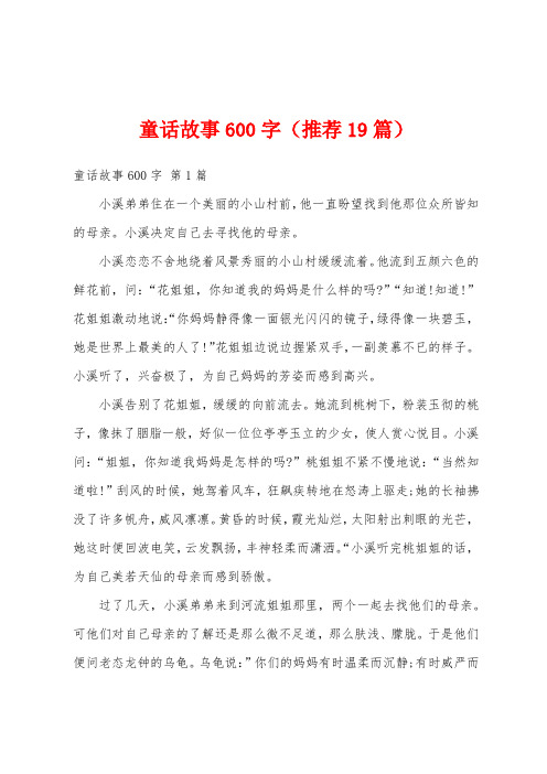 童话故事600字(推荐19篇)