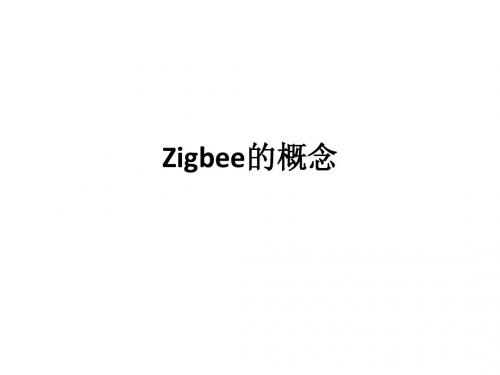 Zigbee的介绍