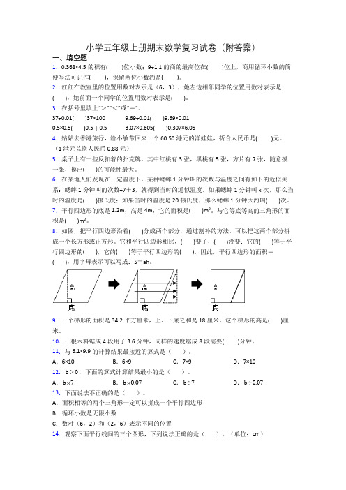 小学五年级上册期末数学复习试卷(附答案)