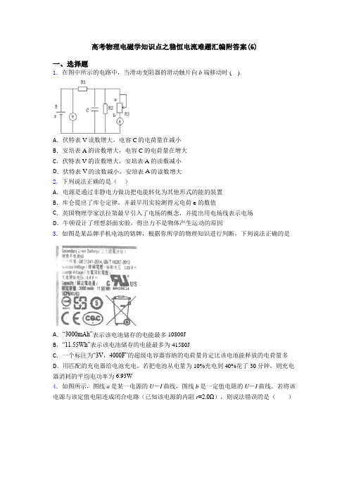 高考物理电磁学知识点之稳恒电流难题汇编附答案(6)