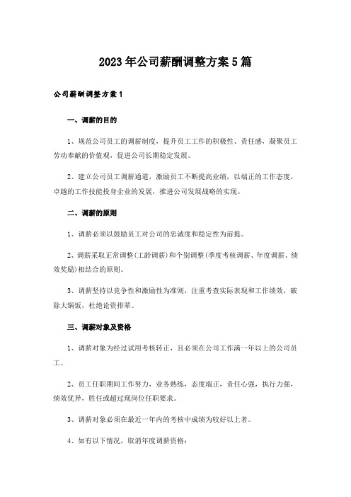 2023年公司薪酬调整方案5篇_1