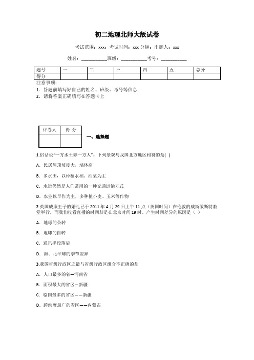 初二地理北师大版试卷