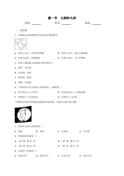 人教版七年级地理上册第二章第一节大洲和大洋同步测试(含答案)