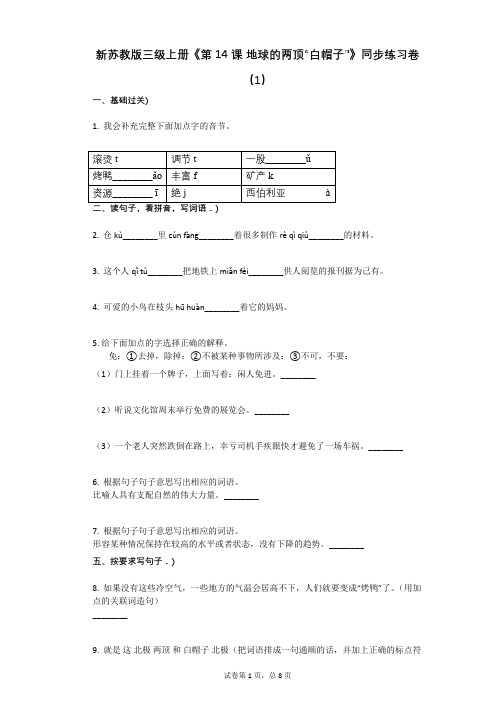 小学三年级语文-有答案-新苏教版三级上册《第14课 地球的两顶“白帽子”》同步练习