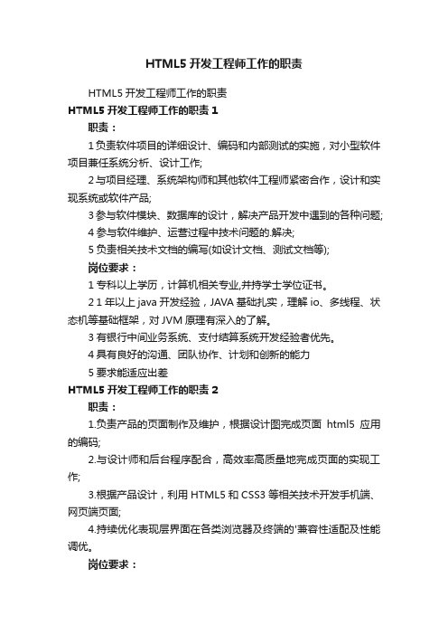 HTML5开发工程师工作的职责