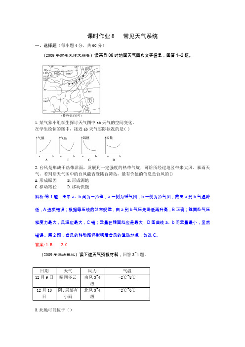 2012届高三地理一轮复习课时作业8常见天气系统