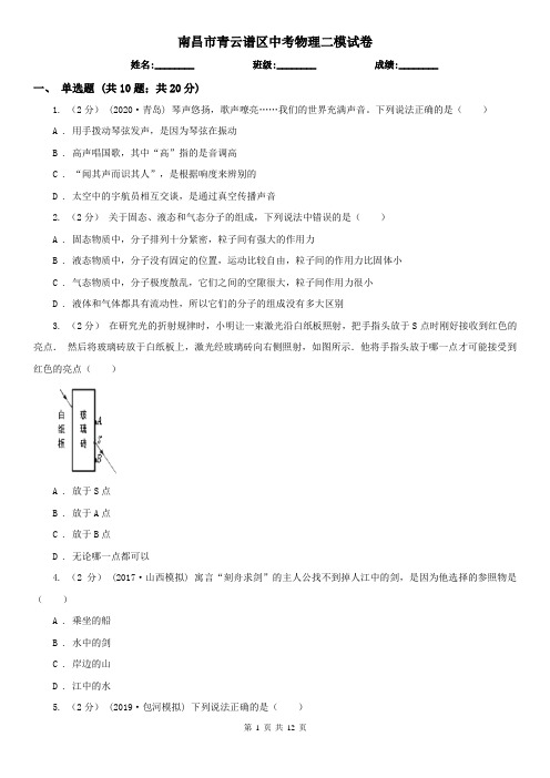 南昌市青云谱区中考物理二模试卷