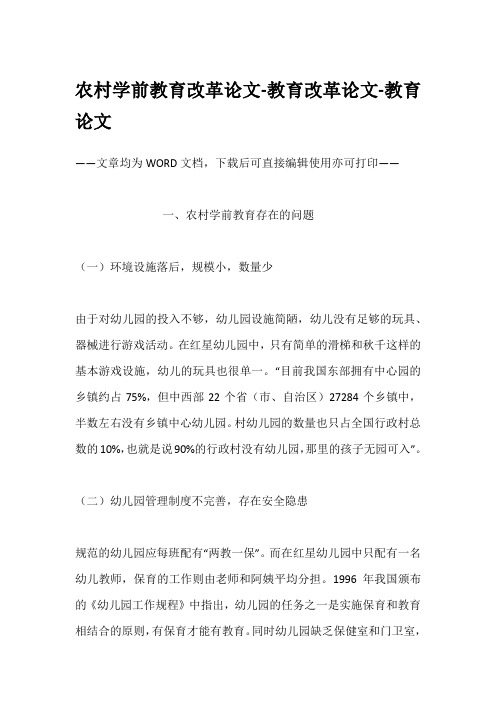 农村学前教育改革论文-教育改革论文-教育论文