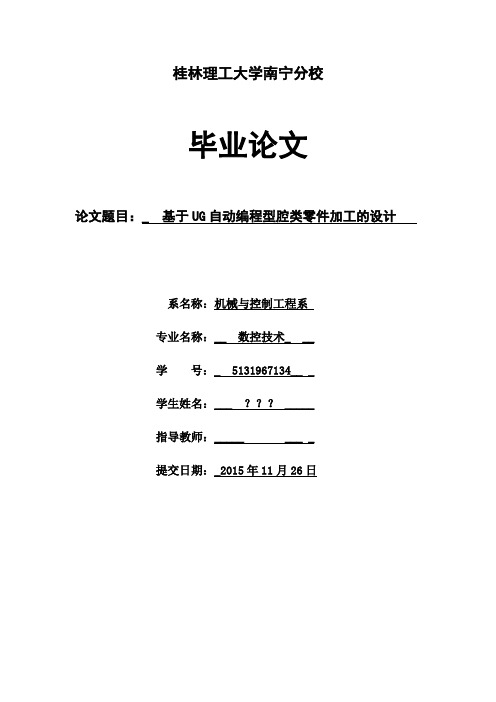 基于UG自动编程型腔类零件加工的设计