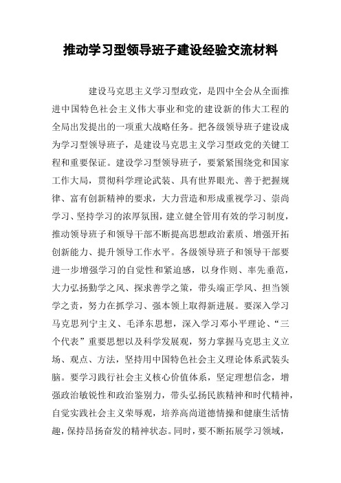 推动学习型领导班子建设经验交流材料