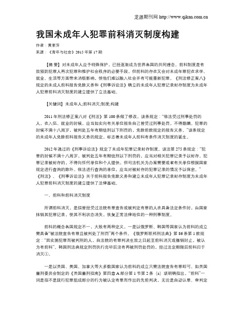 我国未成年人犯罪前科消灭制度构建