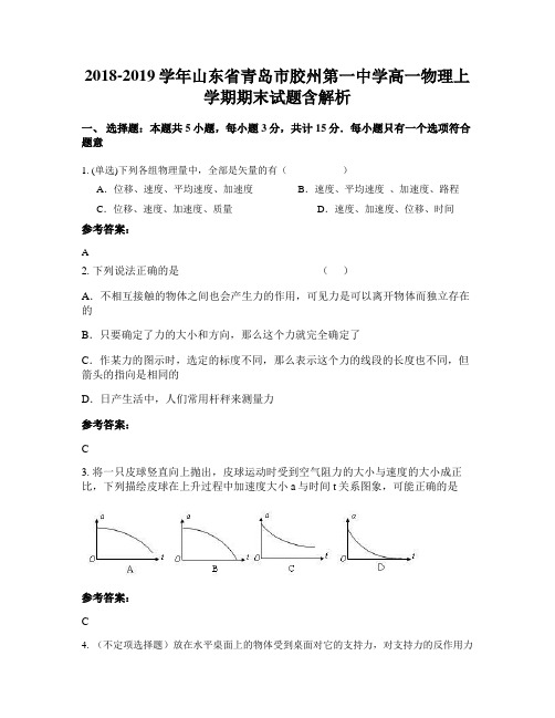 2018-2019学年山东省青岛市胶州第一中学高一物理上学期期末试题含解析