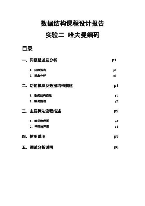 数据结构课程设计-哈夫曼编码实验报告