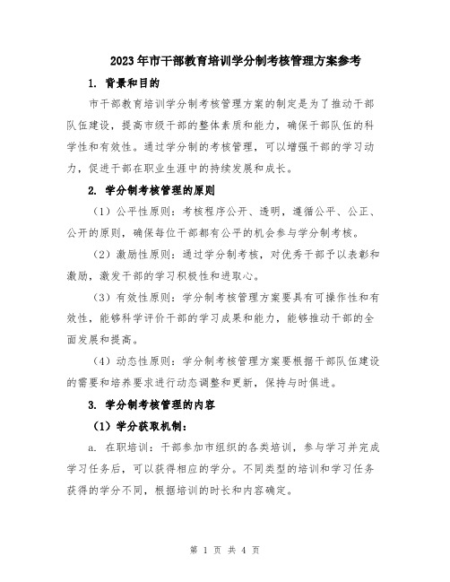2023年市干部教育培训学分制考核管理方案参考