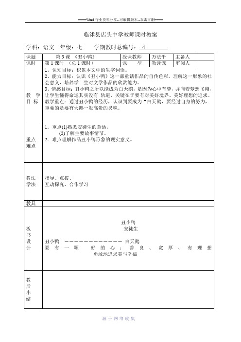 临沭县店头中学教师课时教案