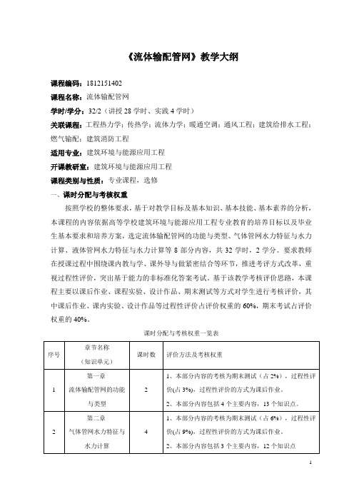 《流体输配管网》教学大纲