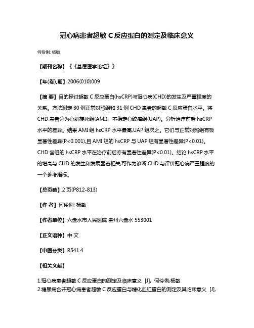 冠心病患者超敏C反应蛋白的测定及临床意义