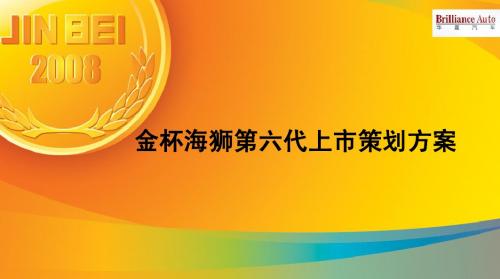 金杯海狮上市公关活动策划方案.ppt