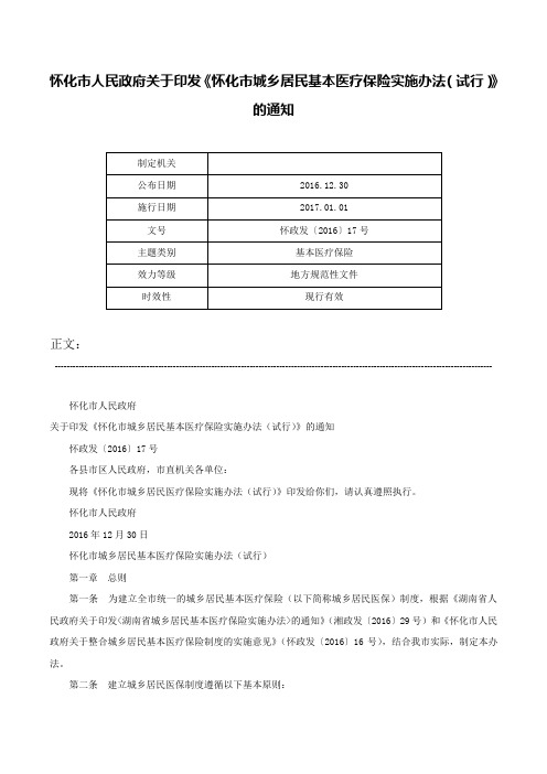 怀化市人民政府关于印发《怀化市城乡居民基本医疗保险实施办法（试行）》的通知-怀政发〔2016〕17号