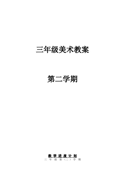 湘美版小学三年级下册美术教案全册