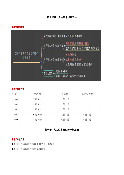 中级经济师-人力、第十三章人力资本投资理论-第一节人力资本投资的一般原理至第三节人力资本投资与在