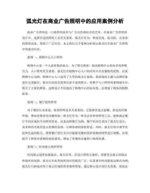 弧光灯在商业广告照明中的应用案例分析