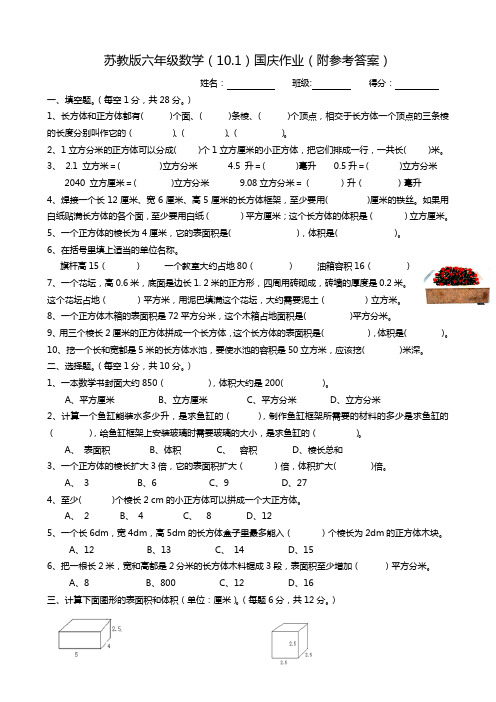 苏教版六年级数学10.1国庆作业(附参考答案)