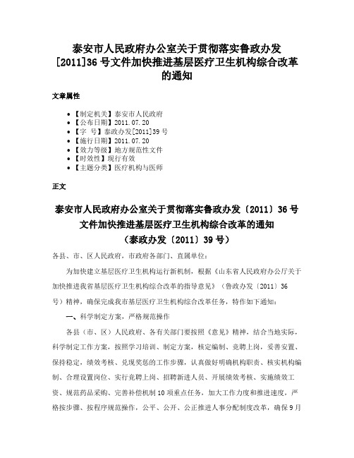 泰安市人民政府办公室关于贯彻落实鲁政办发[2011]36号文件加快推进基层医疗卫生机构综合改革的通知