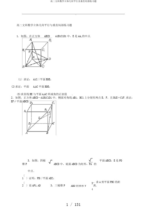 高二文科数学立体几何平行及垂直部分练习题