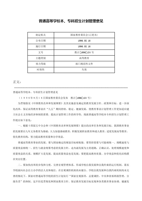 普通高等学校本、专科招生计划管理意见-教计[1996]154号