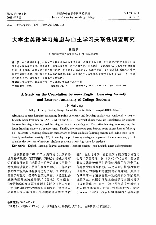 大学生英语学习焦虑与自主学习关联性调查研究