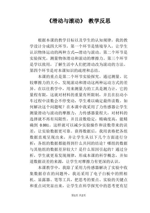 《滑动与滚动》 教学反思