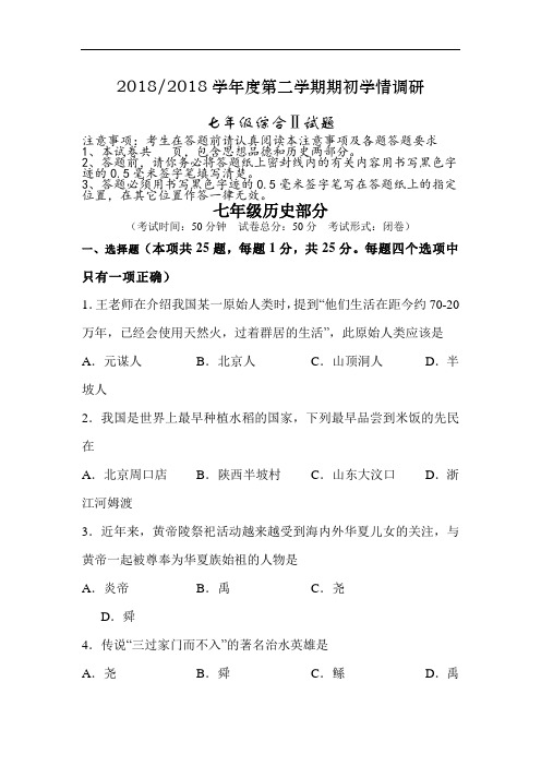 最新初中历史-江苏省盐城市2018学年七年级历史下册期初考试试题 精品