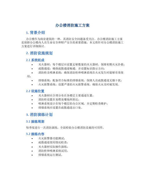 办公楼消防施工方案