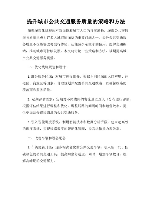 提升城市公共交通服务质量的策略和方法