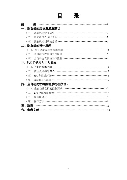 全自动洗衣机的PLC控制毕业论文