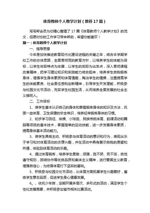 体育教师个人教学计划（推荐17篇）