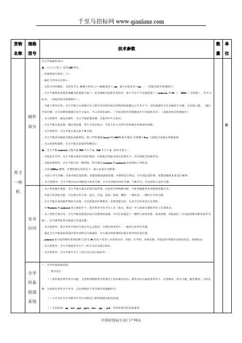 学校多媒体一体机、黑板、壁挂展示台采购项目采购需求公示招投标书范本