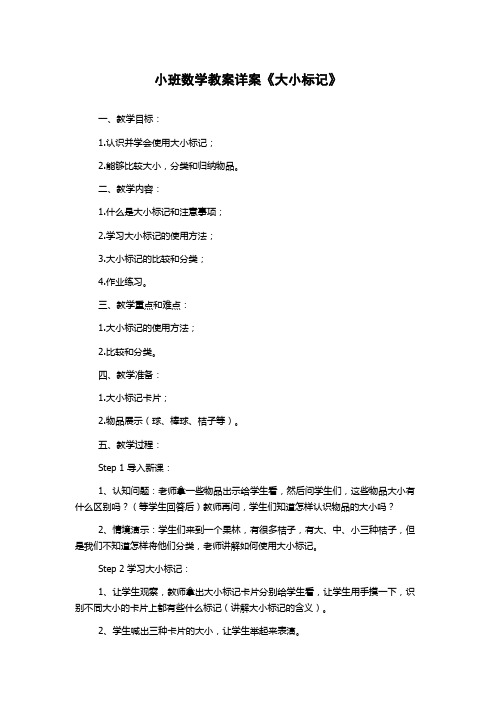 小班数学教案详案《大小标记》