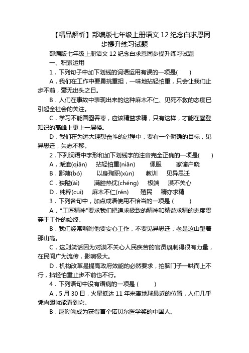 【精品解析】部编版七年级上册语文12纪念白求恩同步提升练习试题