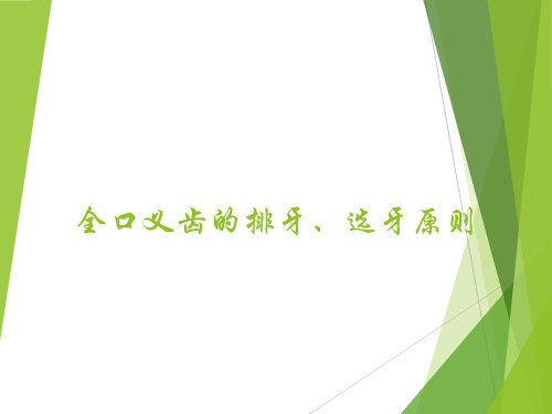 全口义齿的排牙、选牙原则