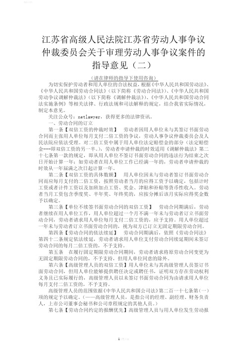 江苏省高级人民法院《关于审理劳动人事争议案件的指导意见(二)》【2011年】